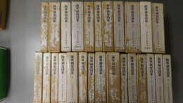 海軍制度沿革　　巻1～巻18(昭12～19年刊復刻)