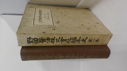 野田醤油株式会社編年史　第1巻(自昭和13年至昭和15年)