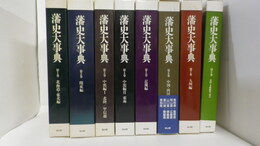 藩史大事典　第1巻～第8巻