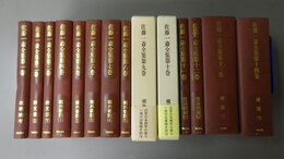 佐藤一斎全集　第1巻～第14巻　