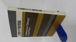 企業の行動理論