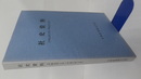 社史資料(平成元年5月～平成11年5月)