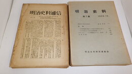 明治史料通信　1号(昭和30年9月)～25号(昭和34年9月)／明治史料　1号(1959,12)～11号(1962,6終刊)内8号一冊欠