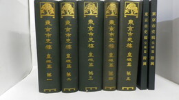東京市史稿　皇城篇 第1～第5、附図第1(一帙九葉)附図第2(一帙二葉)