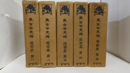 東京市史稿　遊園篇　第一～第五