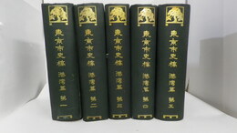 東京市史稿　港灣篇 第1～第5
