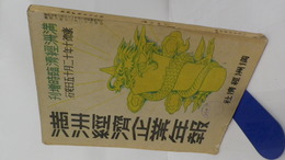 満洲經濟企業年報 : 満洲經濟臨時増刊