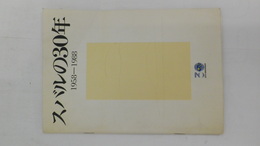 スバルの30年　1958-1988　　附表「スバル車　車種展開の推移」付