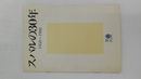 スバルの30年　1958-1988　　附表「スバル車　車種展開の推移」付