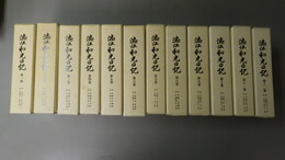 渋江和光日記　第1～12巻