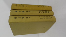 片聾記・続片聾記 (上)／続片聾記 (中)／続片聾記 (下)