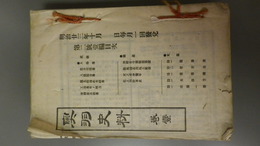 奥羽史料　第二号巻一(明23・10)～巻十(明25・４)　第三回一(明25・9)～六(明26・3)　合冊