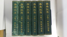 西南記伝　上巻一・上巻二・中巻一・中巻二・下巻一・下巻二