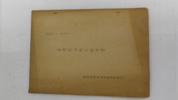 臺湾統治終末報告書　　昭和21年4月