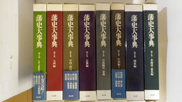 藩史大事典　第1巻～第8巻