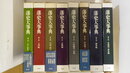 藩史大事典　第1巻～第8巻