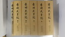 孝明天皇紀　第一～第五、綱文
