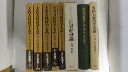 大内力経済学大系　第1巻～第8巻