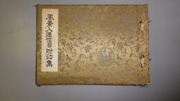 風景入通信日附印集