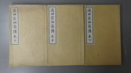 淺田宗伯翁傳　巻上・中・下