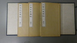 山高水長図記　巻上・中・下