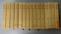 原典対訳 マルクス経済学レキシコン　1～15