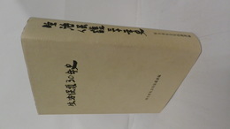 生活保護三十年史