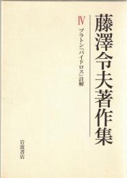 藤澤令夫著作集