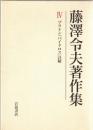 藤澤令夫著作集