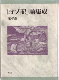 「ヨブ記」論集成