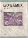 「ヨブ記」論集成