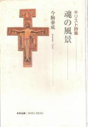 魂の風景 : 今駒泰成キリスト詩集