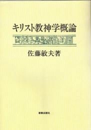 キリスト教神学概論
