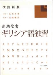 新約聖書ギリシア語独習