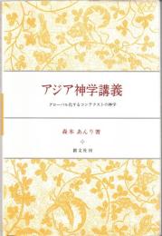 アジア神学講義 : グローバル化するコンテクストの神学