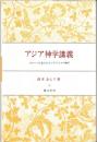 アジア神学講義 : グローバル化するコンテクストの神学
