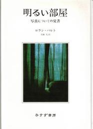 明るい部屋 : 写真についての覚書