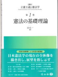 憲法の基礎理論 (講座 立憲主義と憲法学 第1巻)