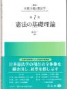 憲法の基礎理論 (講座 立憲主義と憲法学 第1巻)