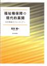 福祉権保障の現代的展開 生存権論のフロンティアへ