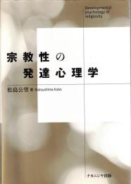 宗教性の発達心理学