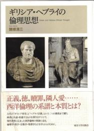 ギリシア・ヘブライの倫理思想