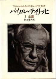 パウル・ティリッヒ