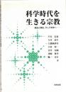 科学時代を生きる宗教 : 過去と現在、そして未来へ
