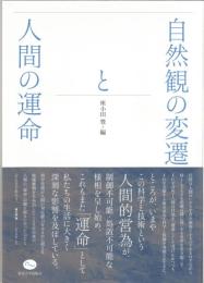 自然観の変遷と人間の運命