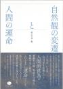 自然観の変遷と人間の運命