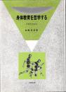 身体教育を哲学する : 体育哲学序説