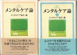 メンタルケア論1・2