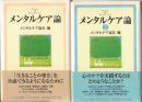 メンタルケア論1・2