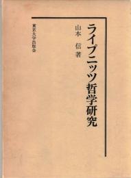 ライプニッツ哲学研究